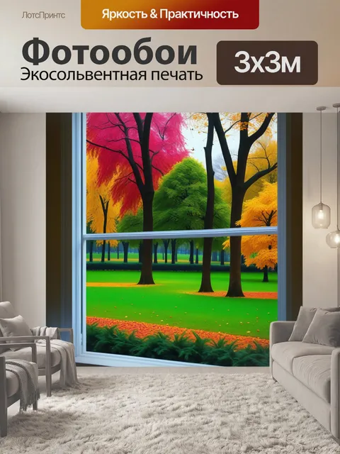 Фотообои осенние листья и парки в ярких цветах за окном