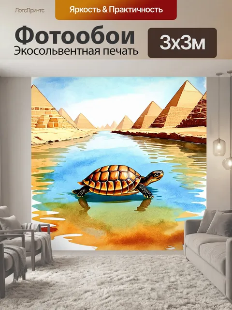 Фотообои египет в стиле акварельный пейзаж, где виден черепашьих бродяга, купающихся в теплых водах нила
