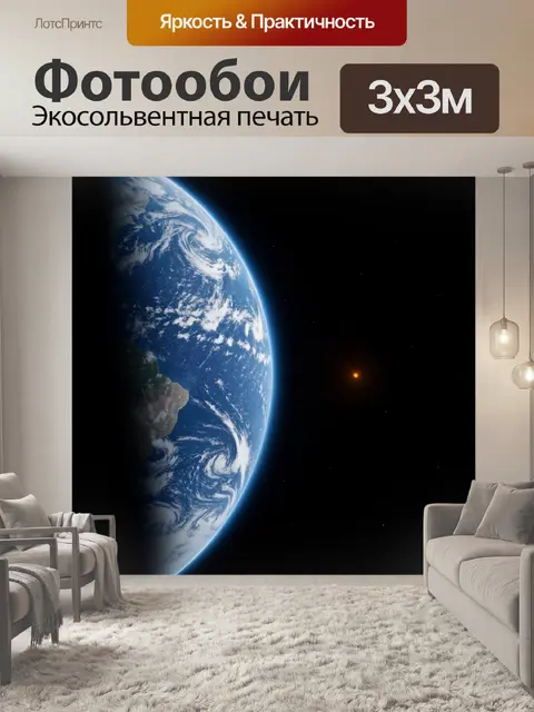 Фотообои Планета Земля в космосе