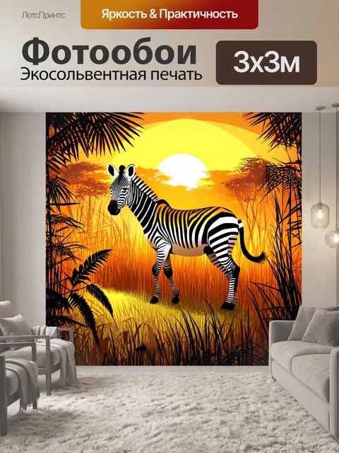 Фотообои джунгли в стиле вектор с зеброй
