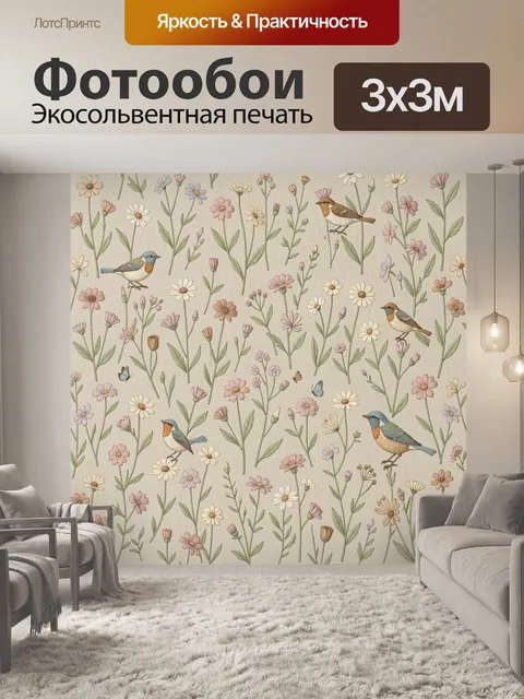 Фотообои Полевые цветы и птицы