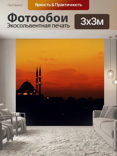 Фотообои Стамбул