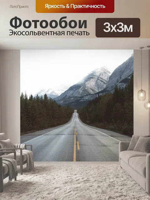 Фотообои Дорога