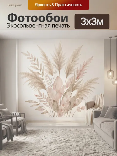 Фотообои Нежные ботанические ветви и пампас