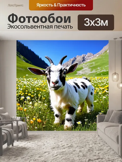 Фотообои на фоне живописного альпийского пейзажа карликовая коза с черными пятнами на белой шерсти бегает по цветущим…