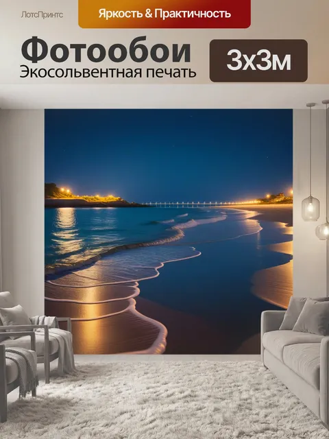 Фотообои вечерний пляж с огнями рядом