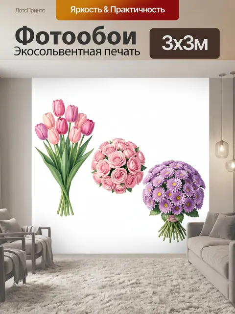 Фотообои Букеты тюльпанов, роз и астр