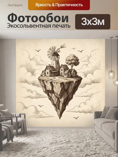 Фотообои Парящий остров с мельницей