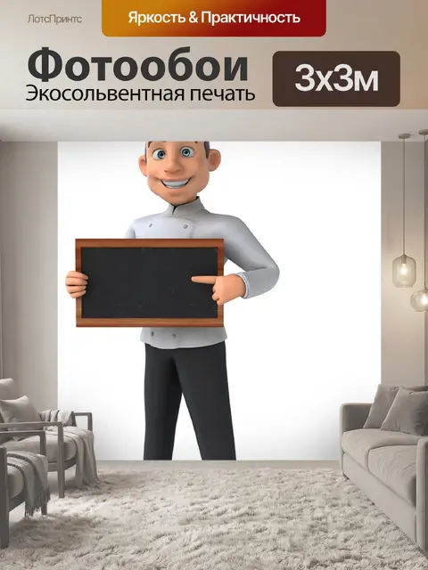 Фотообои Повар