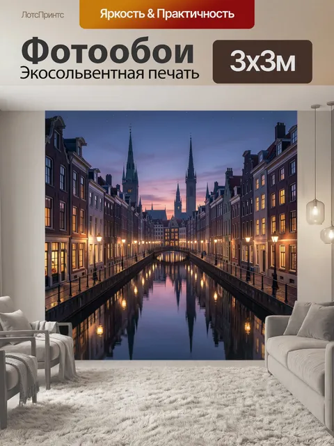 Фотообои Каналы Амстердама на закате