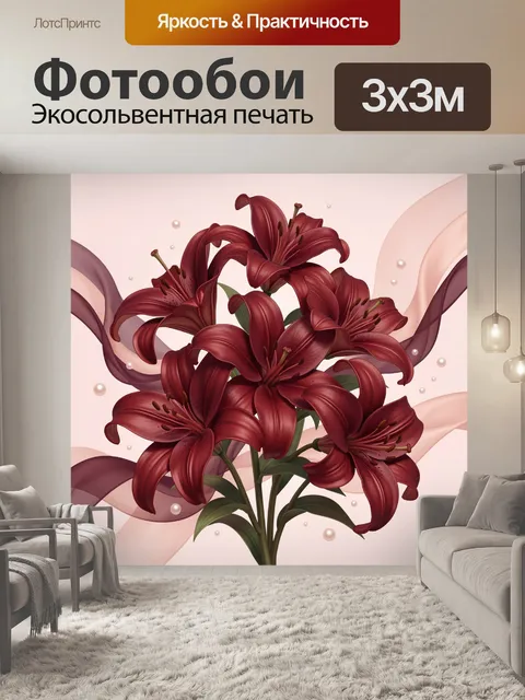 Фотообои Бордовые лилии с лентами