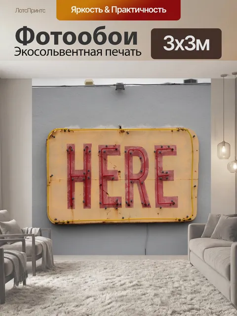 Фотообои Здесь