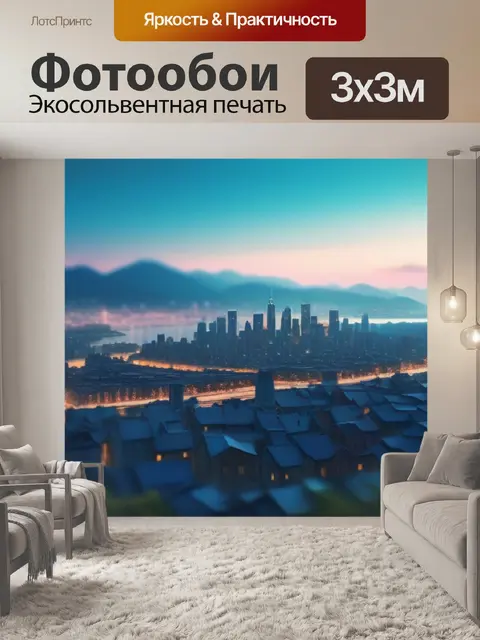 Фотообои пейзаж с видом города