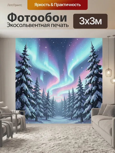 300 × 300 см · Экосольвентная печать
