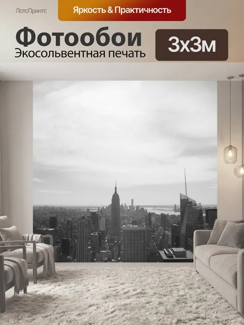 Фотообои Нью-Йорк