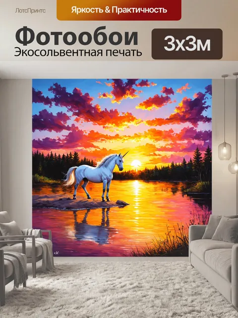 Фотообои промт: романтический пейзаж с единорогом и закатом на берегу озера, где отражаются яркие цвета неба