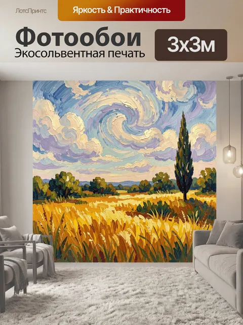 Фотообои Летнее поле и вихревое небо