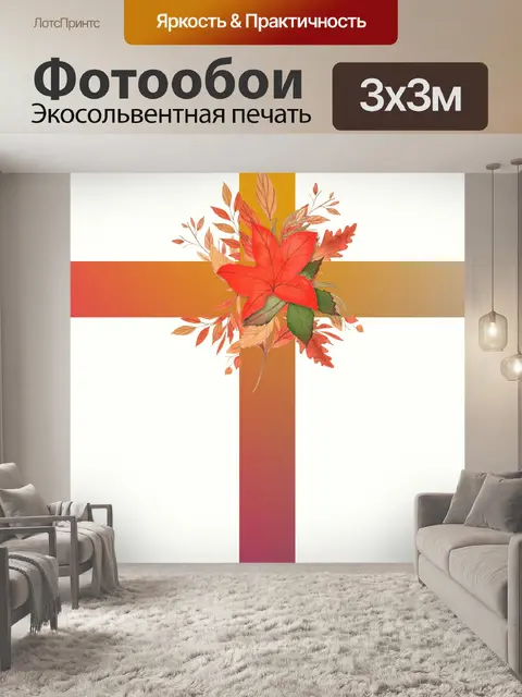 Фотообои осенний крест