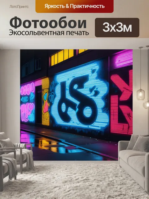 Фотообои урбанистическая сцена с уличным искусством и неоновыми огнями