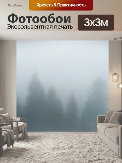 Фотообои Туман