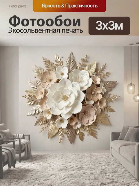 Фотообои Объемная цветочная композиция с золотыми листьями