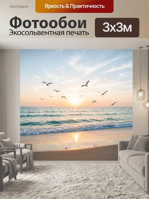 Фотообои Морской закат с чайками