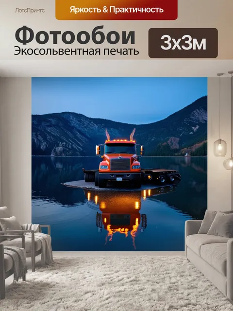 Фотообои грузовик, освещённый мягким светом на фоне тихого озера и гор, с отражением в воде