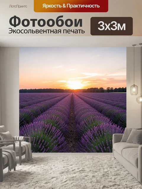 Фотообои Лавандовое поле на закате