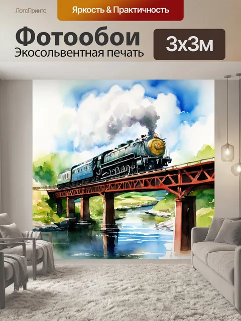 Фотообои локомотив в движении, стиль акварель, детский пейзаж