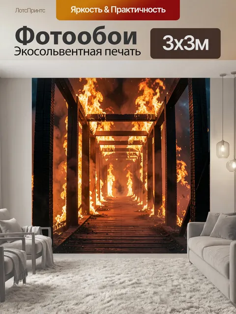 Фотообои Огненный тоннель из балок