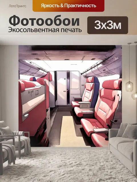 Фотообои интерьер салона самолета с сиденьями