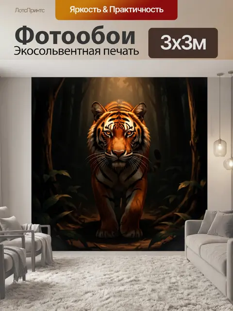 Фотообои Тигр в темном лесу