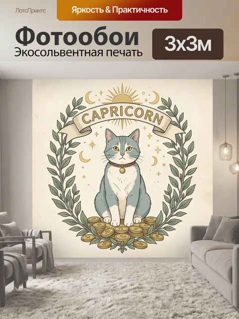 Фотообои Кот Козерог с монетами
