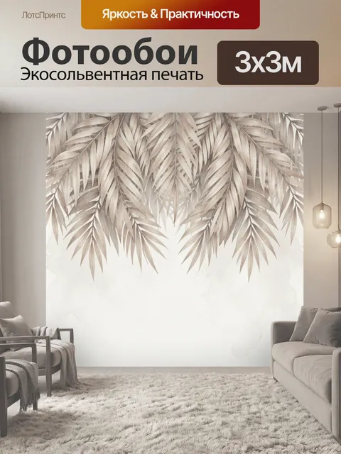 Фотообои Тропические листья в бежевых тонах