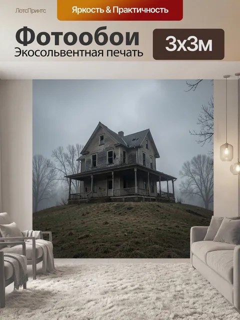 Фотообои Заброшенный дом в тумане