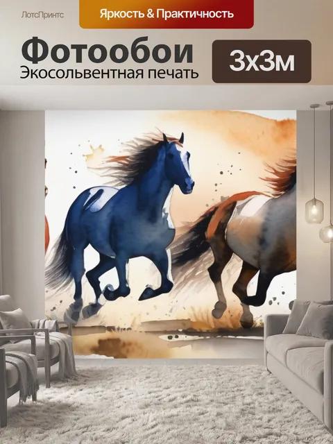 Фотообои лошади подарок