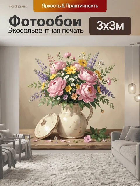 Фотообои Пышный букет в керамическом кувшине