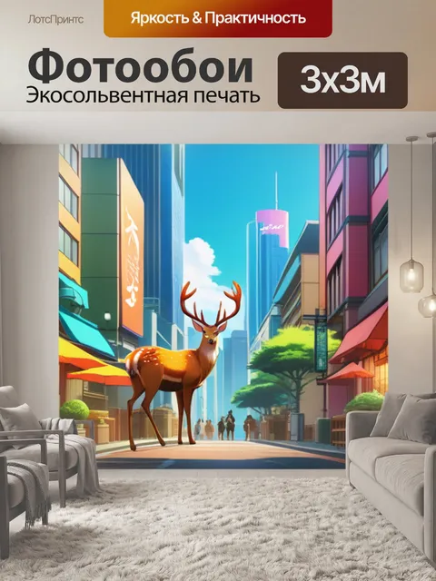 Фотообои олень в городе