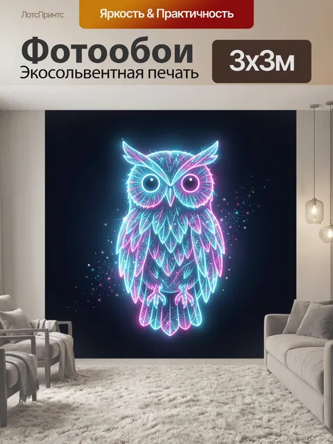 Фотообои Светящаяся неоновая сова