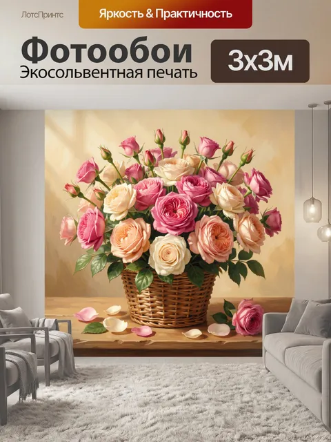 Фотообои Букет роз в корзине