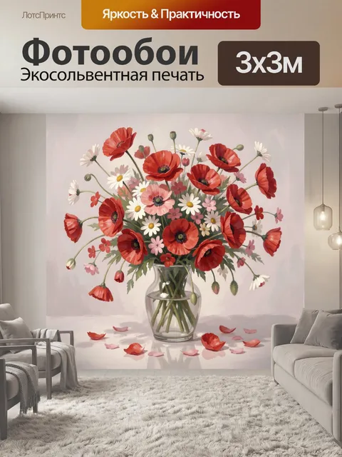 Фотообои Красные маки и ромашки