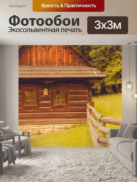Фотообои исторический бревенчатый домик