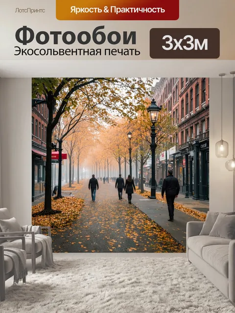 Фотообои город в стиле джон эверетт милле, утренняя сцена с туманом и прохожими на улицах, тротуары увиты листьями