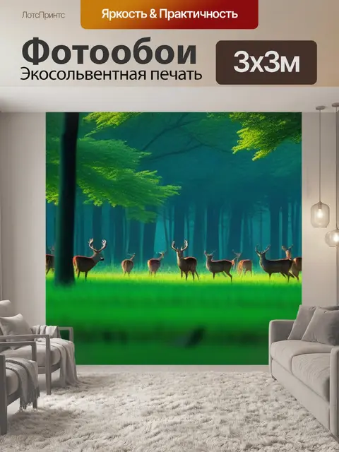 Фотообои лесная обитель для стайки оленей