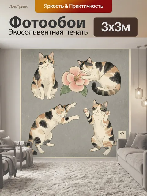 Фотообои Четыре трехцветные кошки