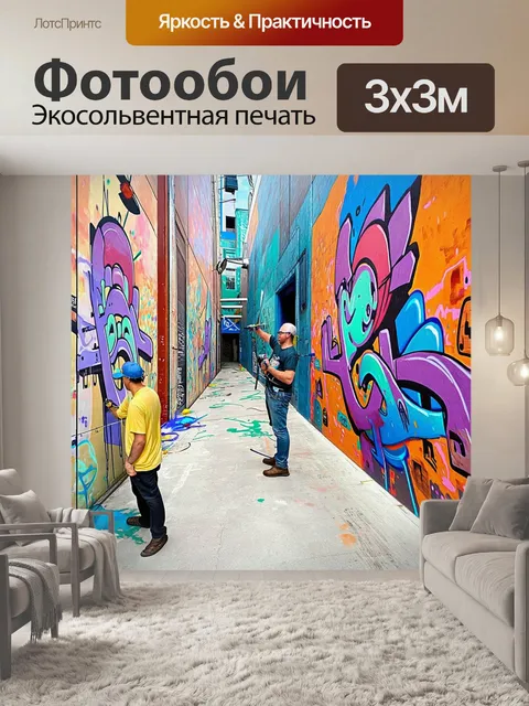 Фотообои динамичная сцена уличного искусства, где художники наносят граффити на большой мурал в городской аллее