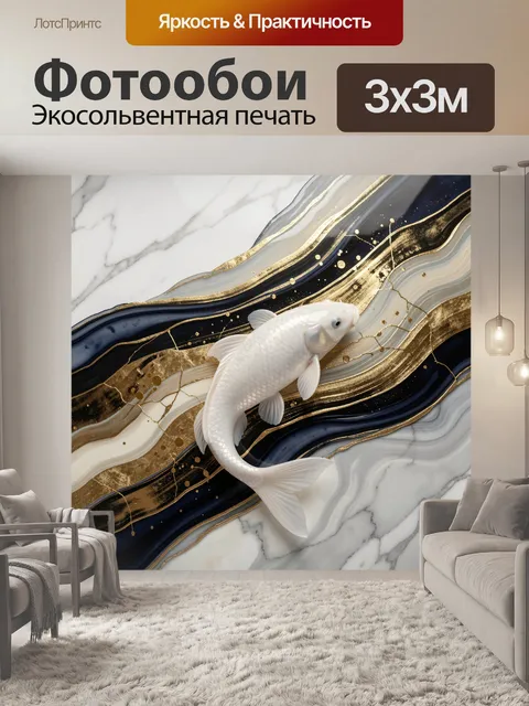 Фотообои Белая рыба в золотом мраморе