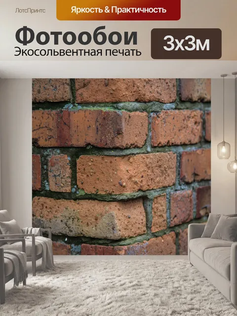 Фотообои Кирпичная стена