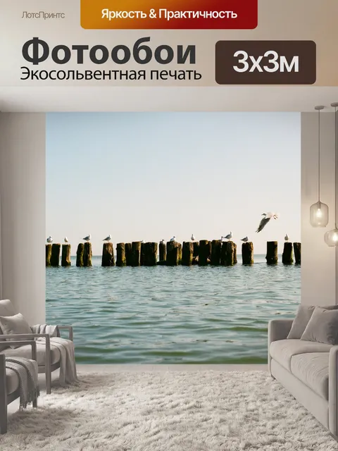 Фотообои Море