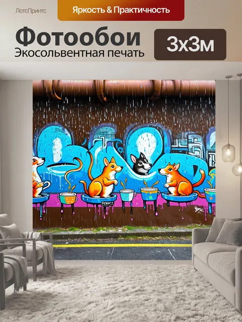 Фотообои дождь с стиле граффити